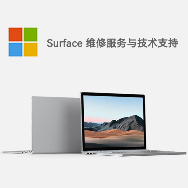 威远surface产品维修服务电话